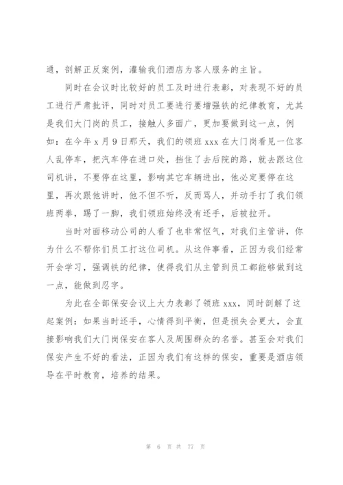 酒店保安部主管个人工作总结.docx