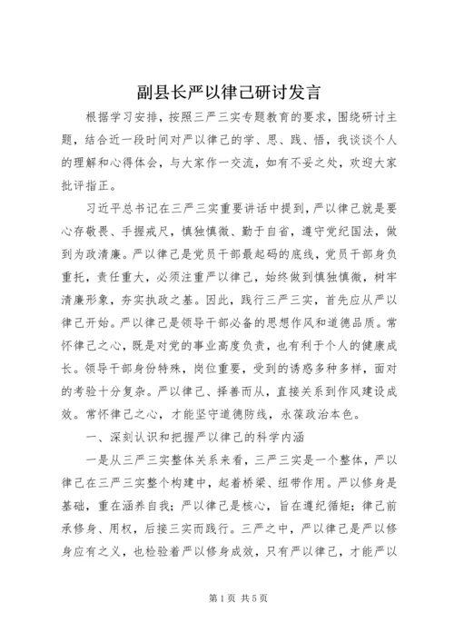 副县长严以律己研讨发言.docx