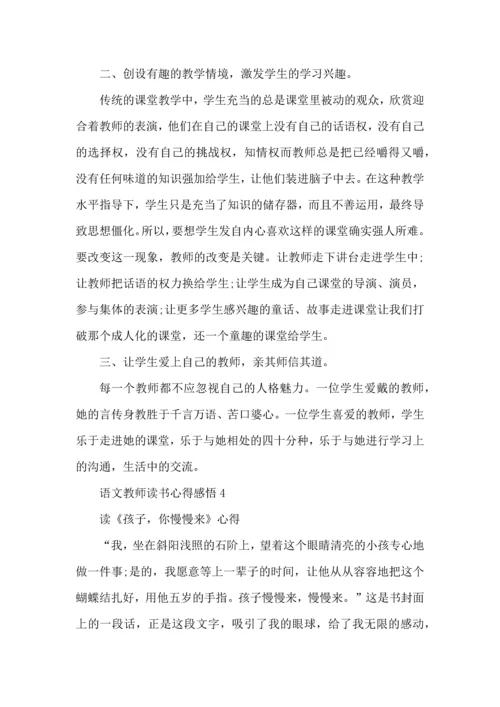 语文教师读书心得感悟五篇.docx