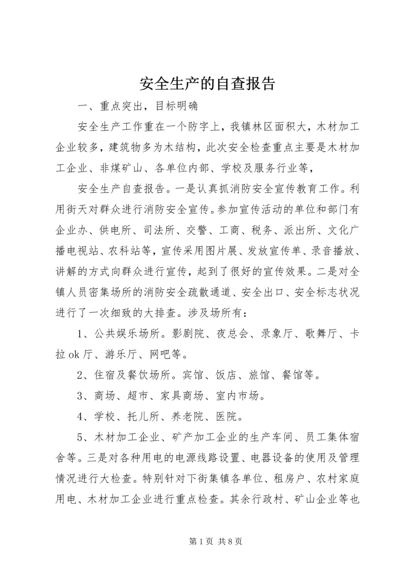 安全生产的自查报告 (2).docx