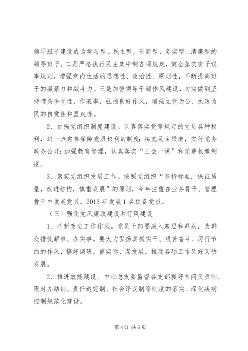 疾控中心年度党总支工作计划.docx