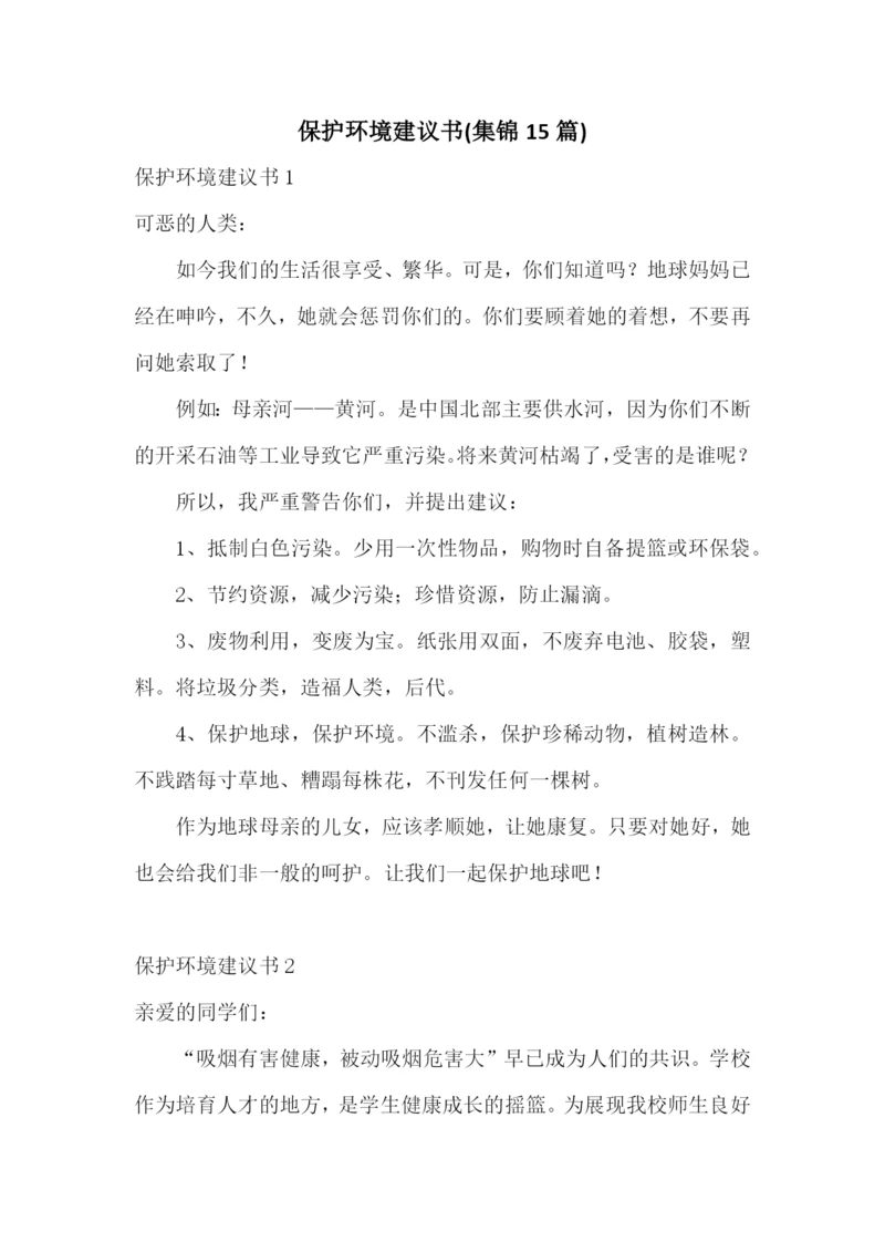 保护环境建议书(集锦15篇).docx