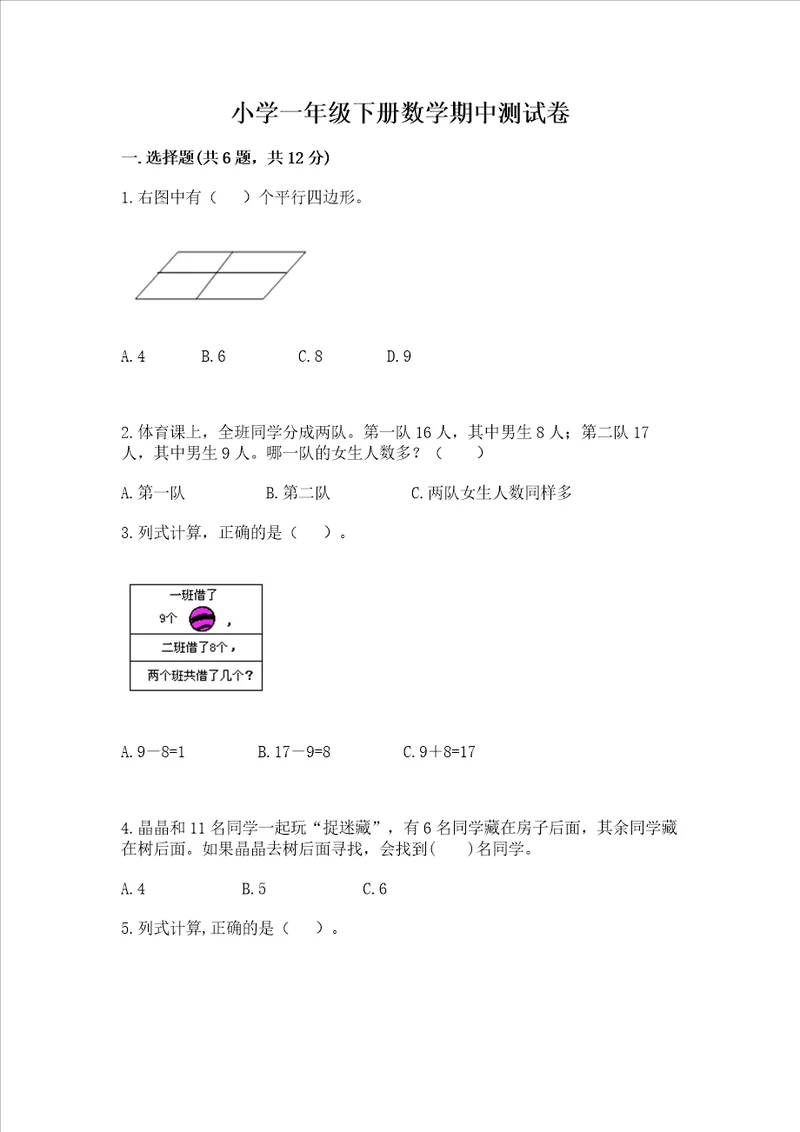 小学一年级下册数学期中测试卷带答案精练