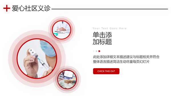 爱心进社区义诊送健康公益医疗PPT模板