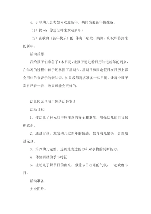 幼儿园元旦节主题活动教案.docx