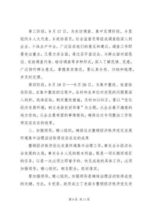 在全乡整顿经济秩序优化发展环境集中治理会上的讲话 (2).docx