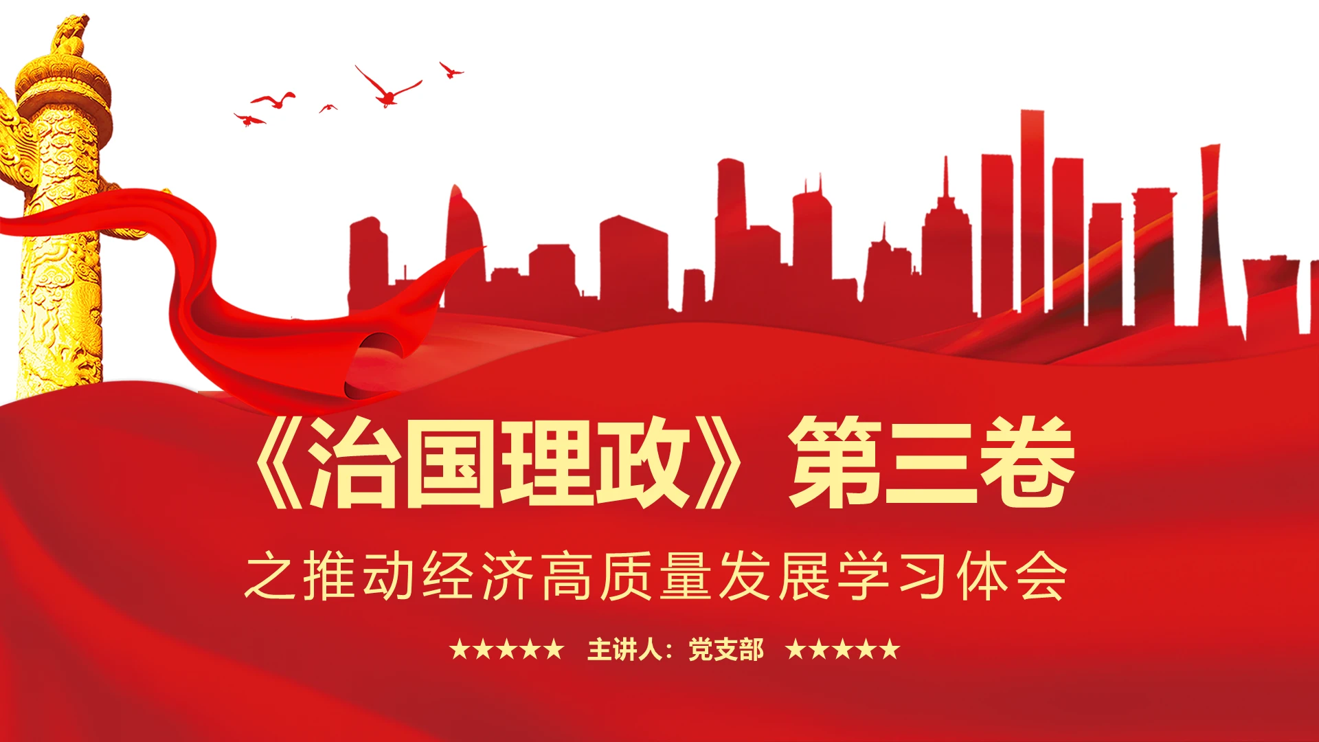 红色党课党建党政习近平谈治国理政第三卷PPT模板