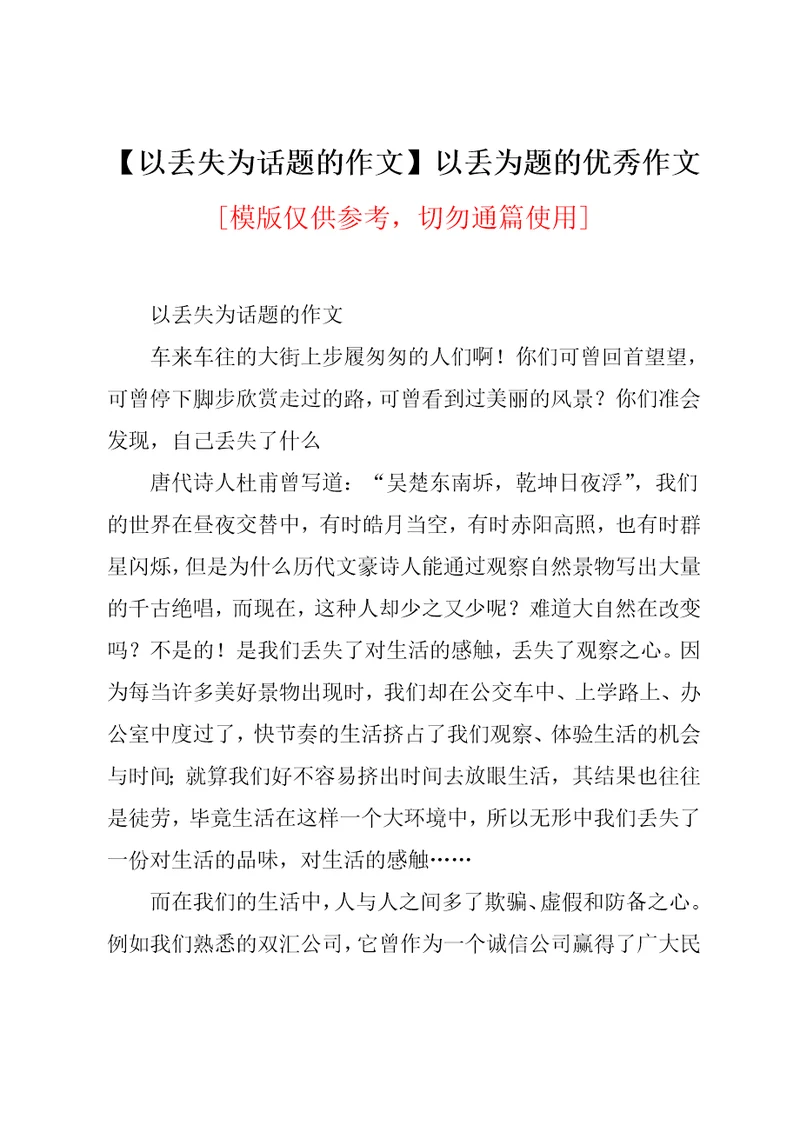 以丢失为话题的作文