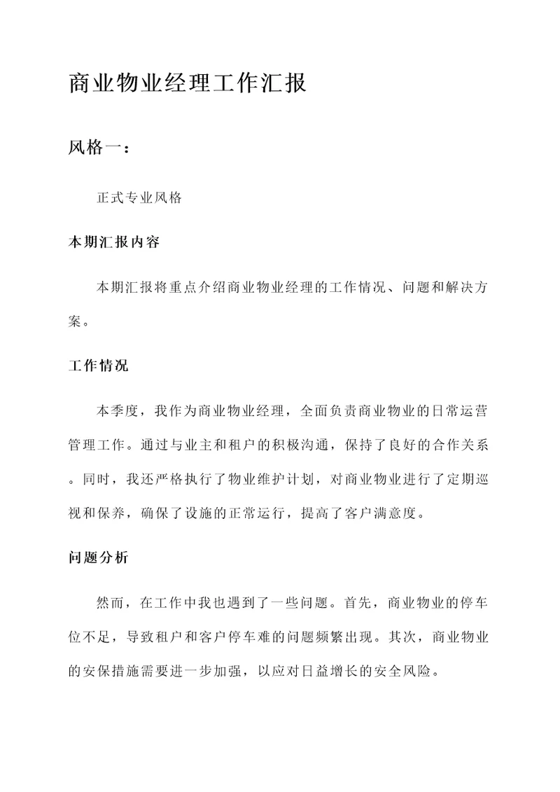 商业物业经理工作汇报