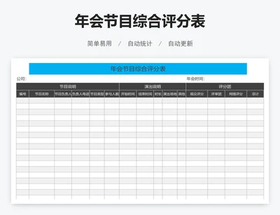 年会节目综合评分表