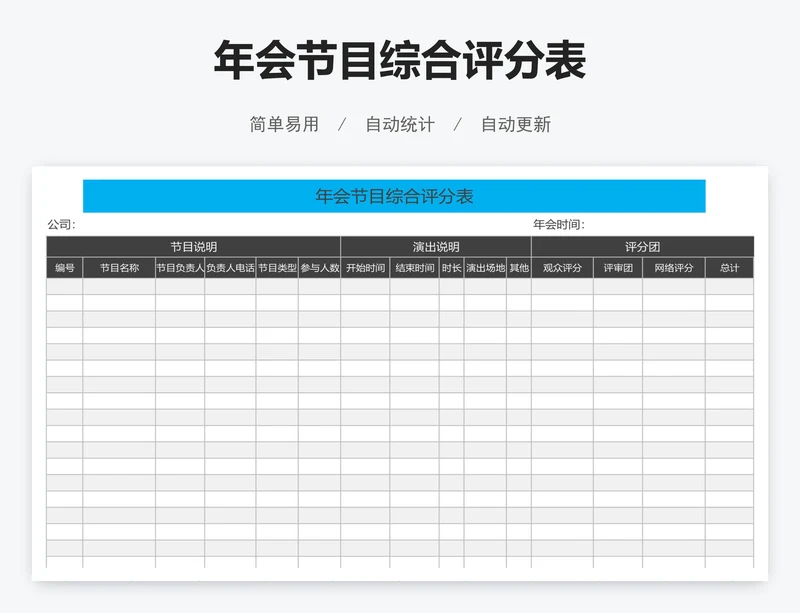 年会节目综合评分表