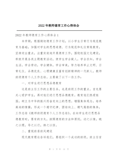 2022年教师德育工作心得体会.docx