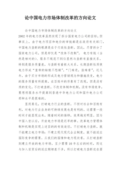 论中国电力市场体制改革的方向论文.docx