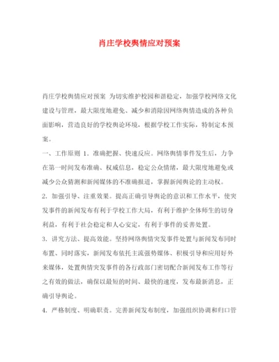 精编之肖庄学校舆情应对预案.docx