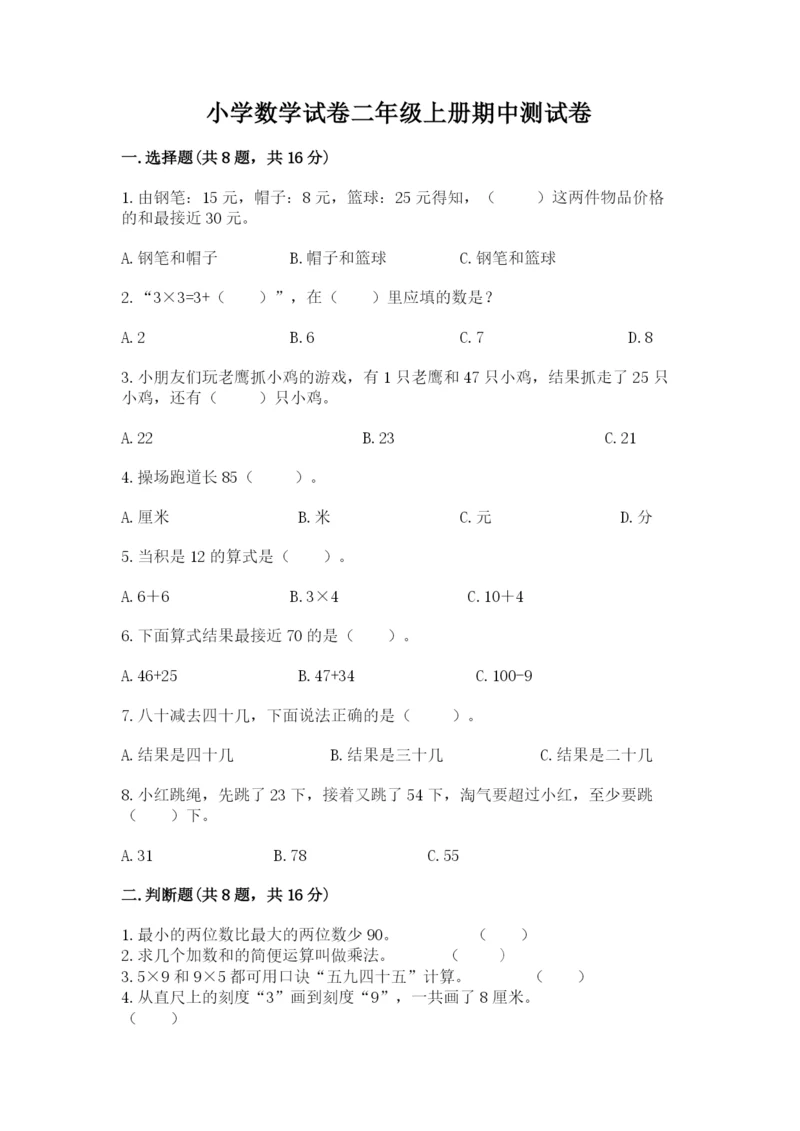小学数学试卷二年级上册期中测试卷带答案(最新).docx