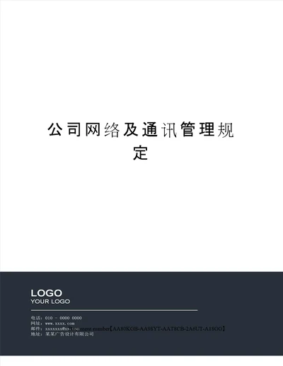 公司网络及通讯管理规定