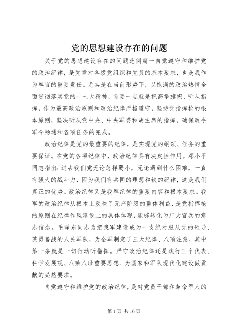 党的思想建设存在的问题.docx