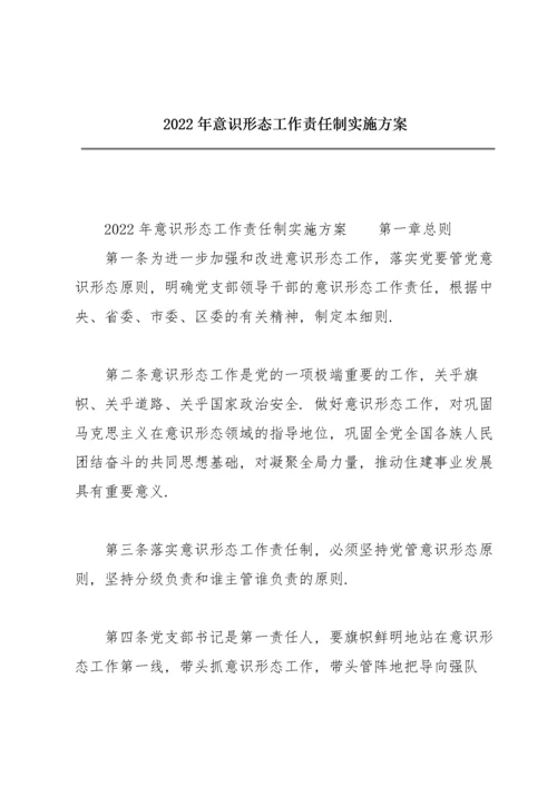 2022年意识形态工作责任制实施方案.docx