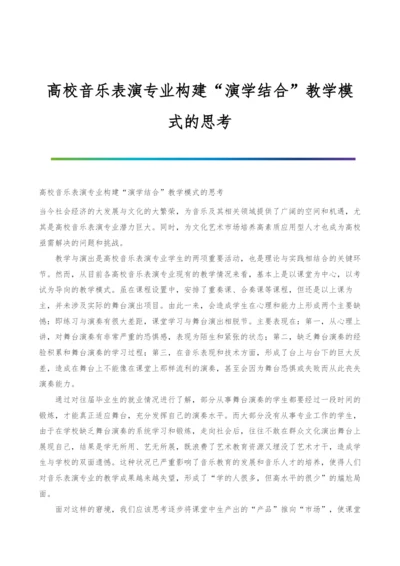 高校音乐表演专业构建演学结合教学模式的思考.docx