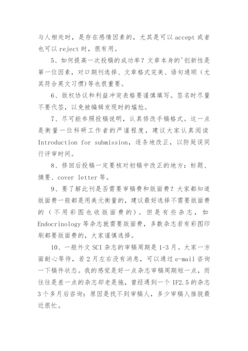 医学SCI论文投稿的十点经验分享.docx