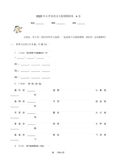 2020年小升初语文大联盟模拟卷A卷