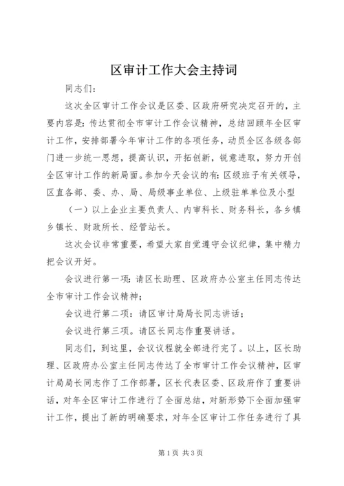 区审计工作大会主持词 (2).docx