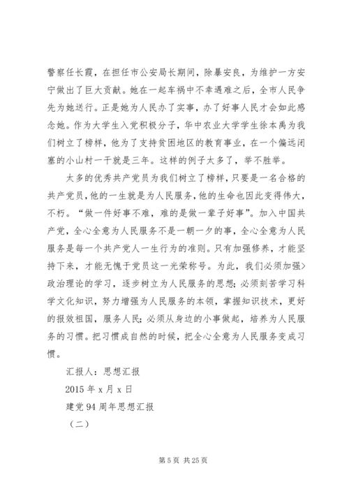 建党94周年思想汇报.docx