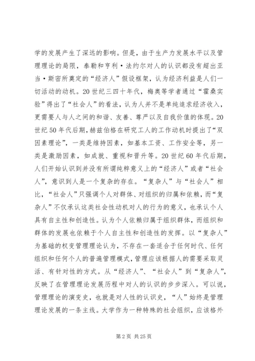 以人为本的大学管理范文.docx