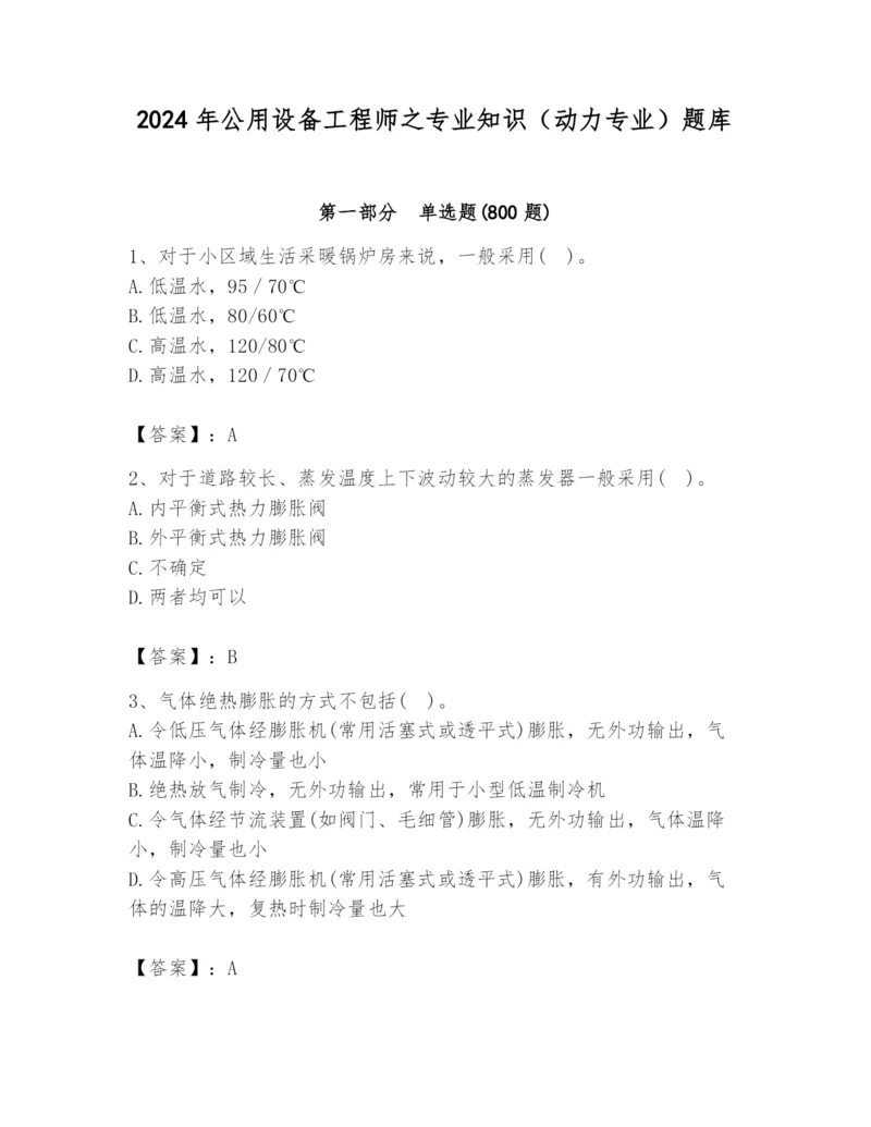2024年公用设备工程师之专业知识（动力专业）题库【原创题】.docx