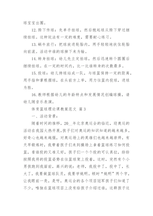 体育篮球理论课教案范文.docx