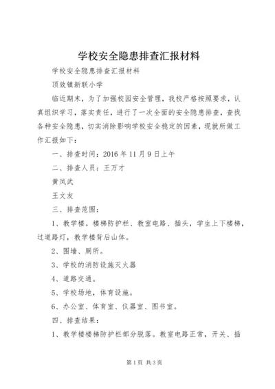 学校安全隐患排查汇报材料 (6).docx