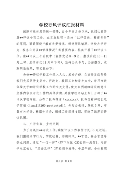 学校行风评议汇报材料 (3).docx