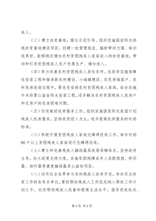 贫困残疾人扶贫攻坚实施方案.docx