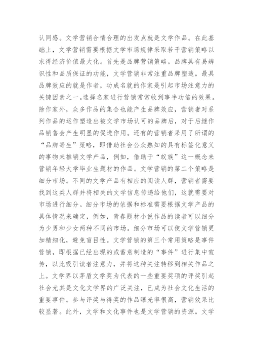 当代文学营销行为分析论文.docx
