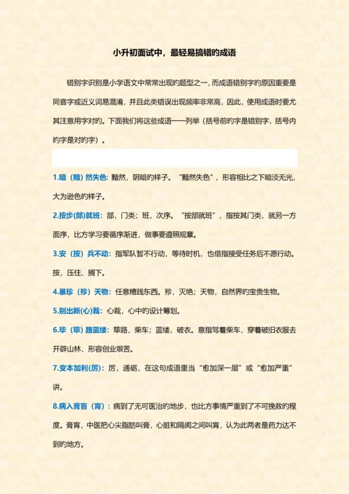 2023年小升初过程中最易搞错的成语.docx