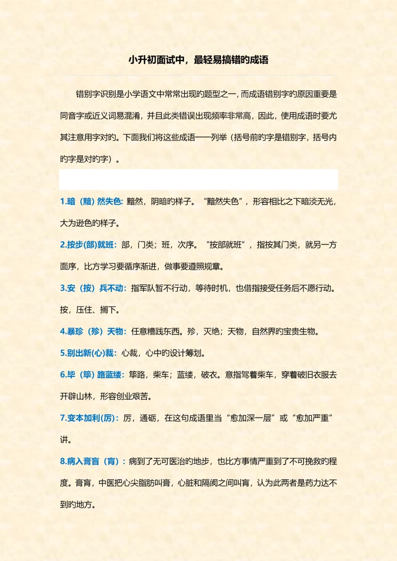 2023年小升初过程中最易搞错的成语.docx