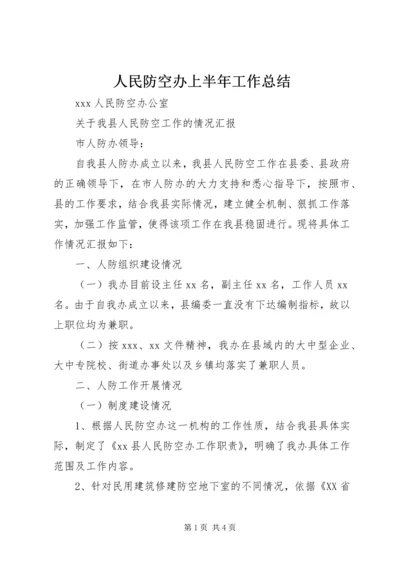 人民防空办上半年工作总结.docx