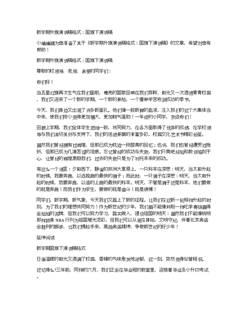 新学期升旗演讲稿格式：国旗下演讲稿