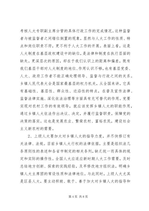 加强乡镇人大工作之我见 (3).docx