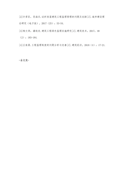 建筑工程监理管理的问题及创新刍议.docx