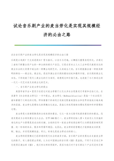 试论音乐剧产业的麦当劳化是实现其规模经济的必由之路.docx