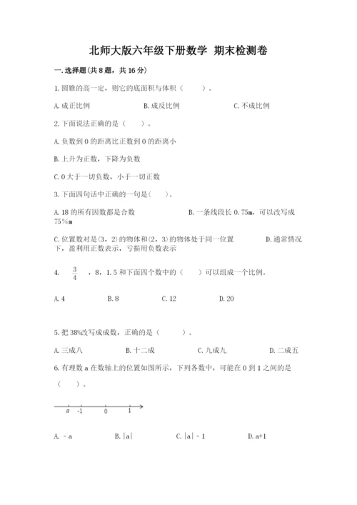 北师大版六年级下册数学 期末检测卷含答案（考试直接用）.docx