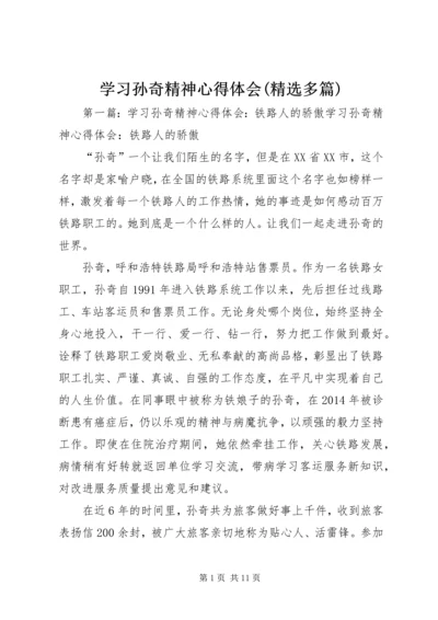 学习孙奇精神心得体会(精选多篇).docx