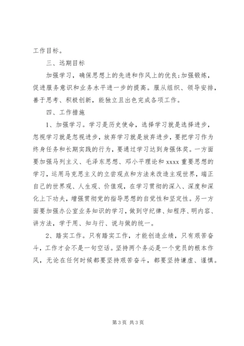 新岗位个人工作计划 (3).docx