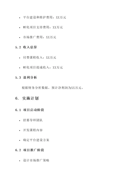创新创业课程创业计划书