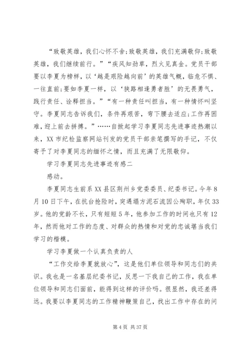 学习时代楷模李夏同志先进事迹有感.docx