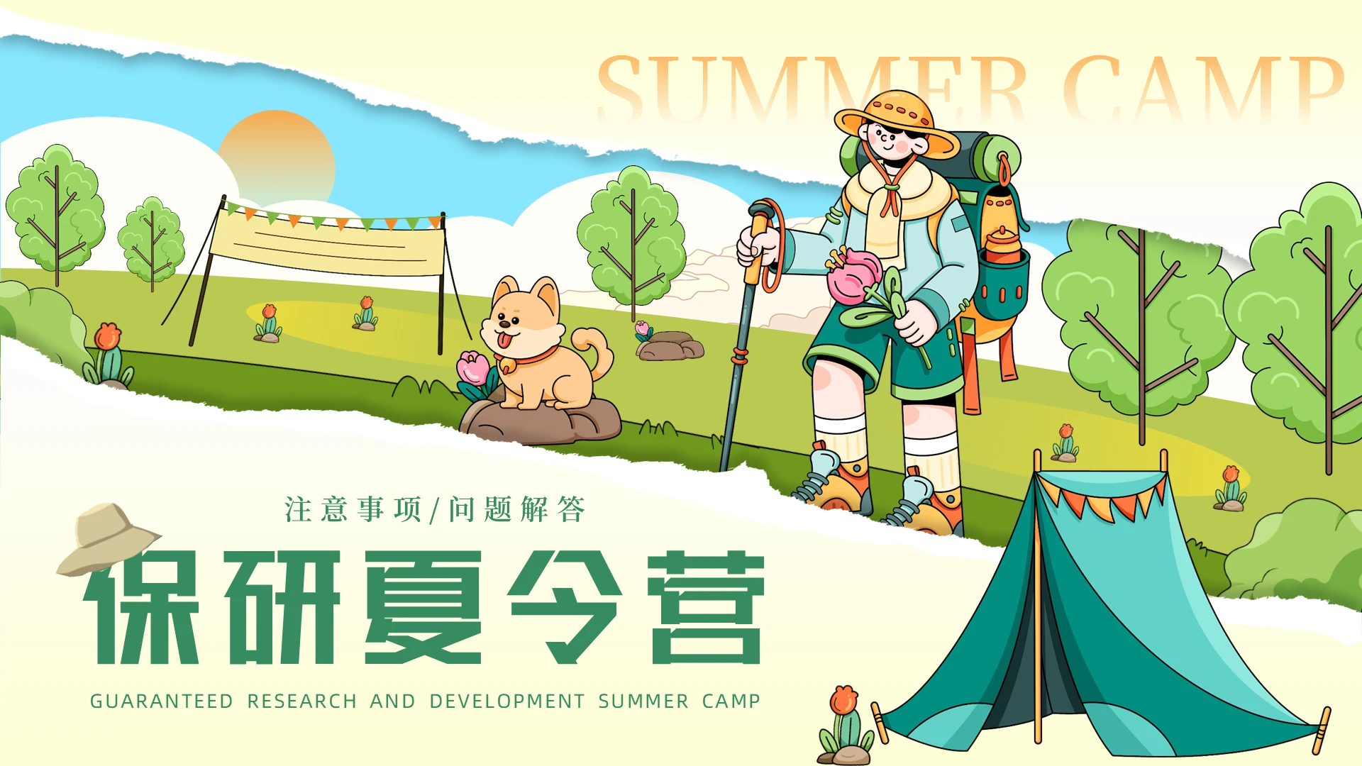 绿色撕纸风扁平卡通保研夏令营PPT模板