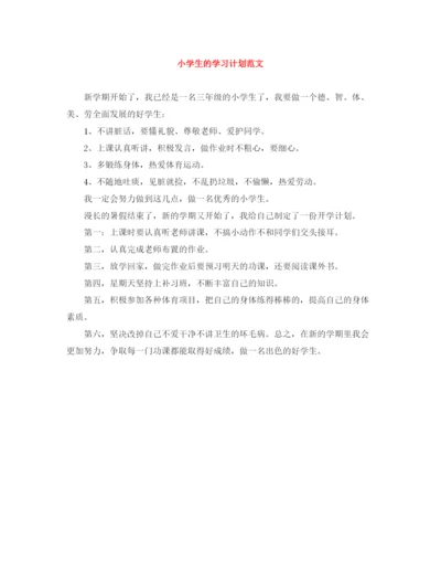 精编之小学生的学习计划范文.docx