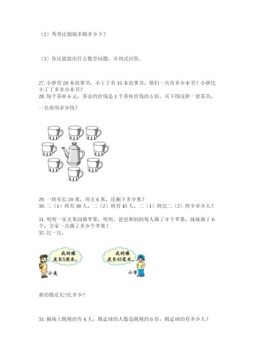 二年级上册数学解决问题100道含完整答案（各地真题）.docx