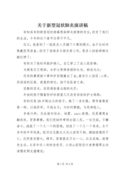 关于新型冠状肺炎演讲稿.docx